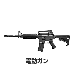 電動ガン