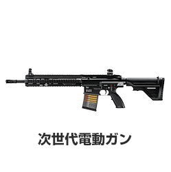 次世代電動ガン