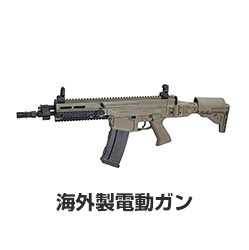 海外電動ガン