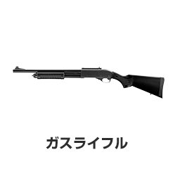 ガスライフル