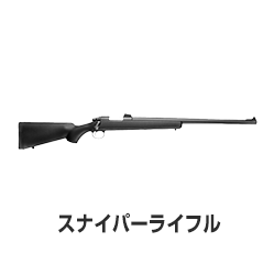 スナイパーライフル