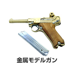 金属モデルガン