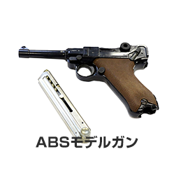 ABSモデルガン