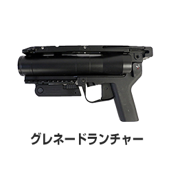 グレードランチャー