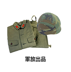 軍放出品