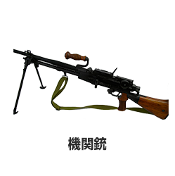 機関銃