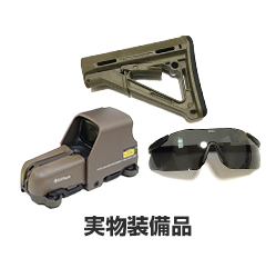 実物装備品