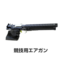 競技用エアガン