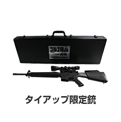 タイアップ限定銃