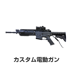 カスタム電動ガン