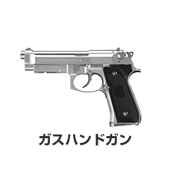 ガスハンドガン