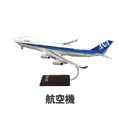 航空機