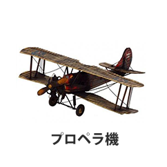 プロペラ機