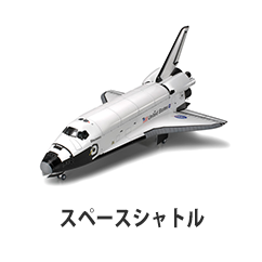 スペースシャトル