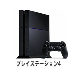 プレイステーション4