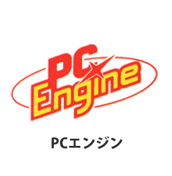 PCエンジン