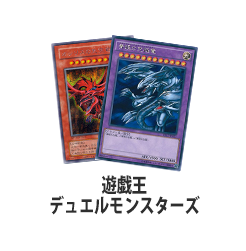 遊戯王デュエルモンスターズ