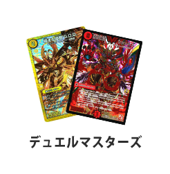 デュエルマスターズ
