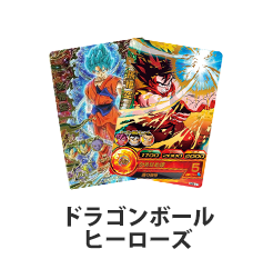 ドラゴンボールヒーローズ