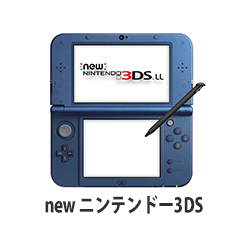 new ニンテンドー3DS