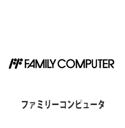 ファミリーコンピュータ