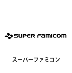 スーパーファミコン