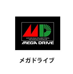 メガドライブ