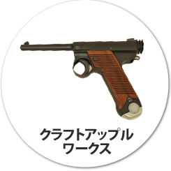 クラフトアップルワークス