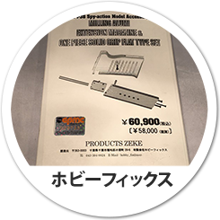 ホビーフィックス