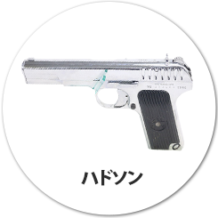 ハドソン