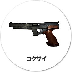 コクサイ