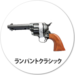 ランパントクラシック