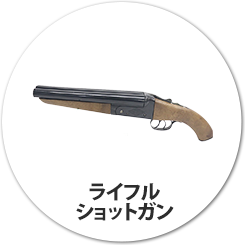 ライフル・ショットガン