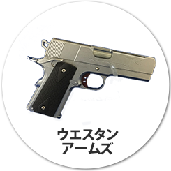 ウエスタンアームズ