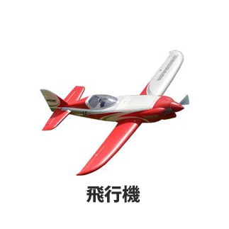 飛行機