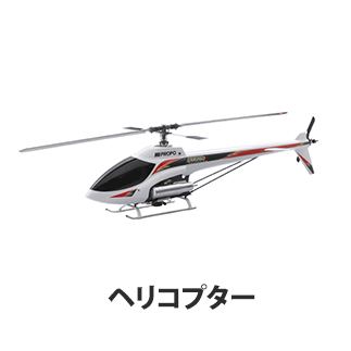 ヘリコプター