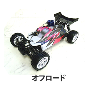 オフロード