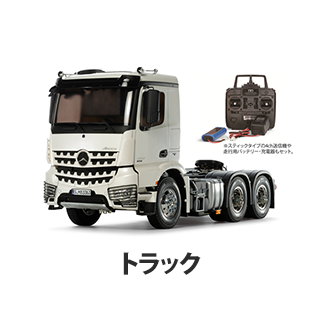トラック